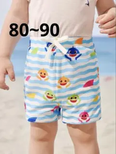 【夏物大特価‼️】ベイビーシャーク 男の子水着 80 90 子ども水着 水遊び