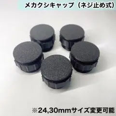 メカクシキャップ　アケコン　レバーレス　24mm 30mm 5個セット