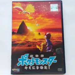 DVD 劇場版 ポケットモンスター キミにきめた！