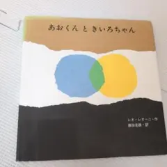 あおくんときいろちゃん