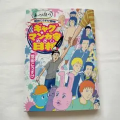 あの頃の増田こうすけ劇場 ギャグマンガ家めざし日和
