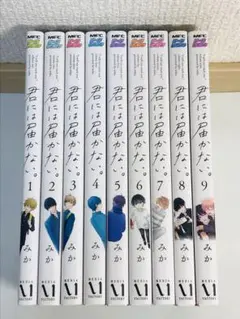 君には届かない。　1-9巻　全巻セット