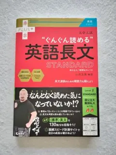 赤本プラス　大学入試 ぐんぐん読める英語長文 STANDARD