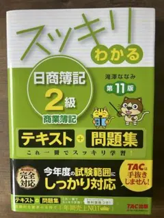 スッキリわかる日商簿記2級商業簿記