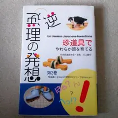 "逆理"の発想 第2巻
