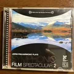 日本フィルハーモニー交響楽団「シンフォニック・フィルム・スペクタキュラー②」CD