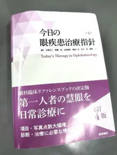 今日の眼疾患治療指針 = Today's Therapy in Ophthal… 2025年最新】今日の眼疾患治療指針の人気アイテム - メルカリ
