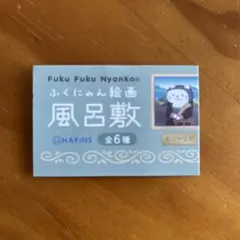 ふくにゃん絵画　風呂敷　レア