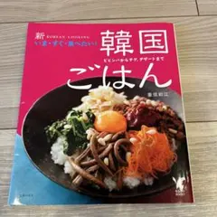 新いま・すぐ・食べたい!韓国ごはん ビビンバからチゲ、デザートまで
