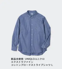 新品未使用UNIQLOのエクストラファイン コットンブロードストライプシャツ L
