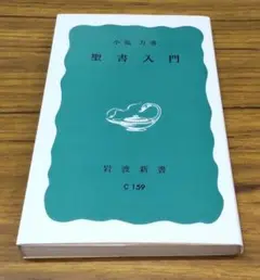 聖書入門　小塩力　岩波新書