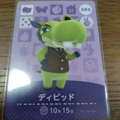 あつまれどうぶつの森　amiiboカード　ディビッド