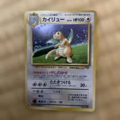 旧ポケモンカード　カイリュー