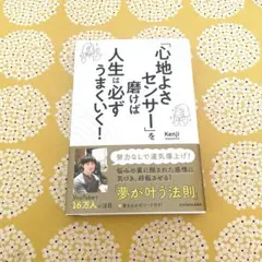 「心地よさセンサー」を磨けば人生は必ずうまくいく!