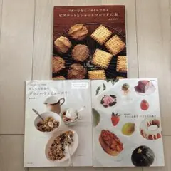 桑原奈津子　ビスケットとショートブレッド、グラノーラとミューズリー他3冊セット