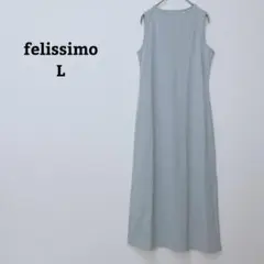 フェリシモ　ワンピース　ロング　フレア　ノースリーブ　日本製　薄手　楽ちん　Ｌ