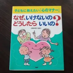 なぜ、いけないの?どうしたらいいの? : 子どもに教えたい「心のマナー」