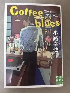 Coffee blues 小路幸也