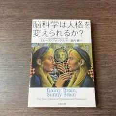 脳科学は人格を変えられるか?