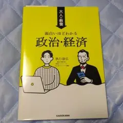 大人の教養 面白いほどわかる政治・経済