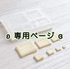 annet様 リクエスト 4点 まとめ商品