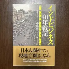 インドビジネス40年戦記 13億人市場との付き合い方のサムネイル