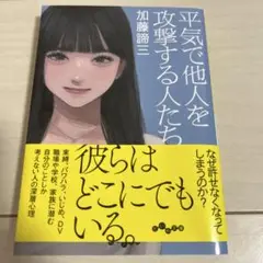 平気で他人を攻撃する人たち