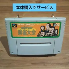 スーパー麻雀大会