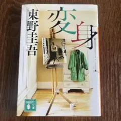 文庫本　東野圭吾　変身