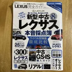 LEXUS 完全ガイド 新型&中古 全8モデル レクサス本音採点簿