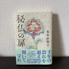 秘仏の扉