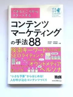 できるところからスタートする コンテンツマーケティングの手法88