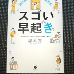 スゴい早起きTechniques To Become An Early Bird