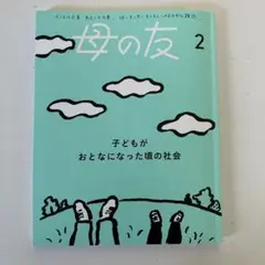 母の友　2025年2月号