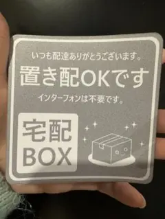 宅配BOX利用お願いステッカー　灰色