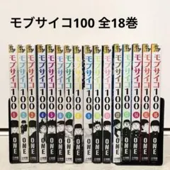 モブサイコ100 全18巻 全巻 セット