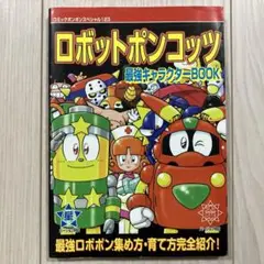 ロボットポンコッツ 最強キャラクターBOOK』 - メルカリ