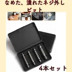 なめたネジ外し ビット 4本セット 工具 DIY ボルト ドライバー ビス