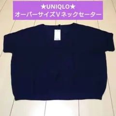 UNIQLO★オーバーサイズＶネックセーター★紺色★М★ニット