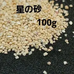 星の砂 100g 沖縄の『星の砂』です。