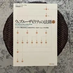 ウェブユーザビリティの法則　第二版