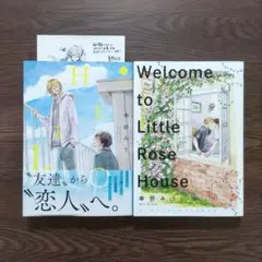 幸田みう「HELLO」「リトルローズハウスへようこそ」