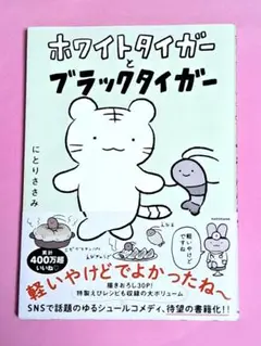ホワイトタイガーとブラックタイガー