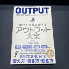 学びを結果に変えるアウトプット大全