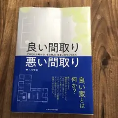 良い間取り悪い間取り プロだけが知っている心地よい住まいのつくりかた