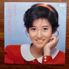 岡田有希子 / 二人だけのセレモニー 　　EPレコード