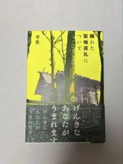 壊れた聖地巡礼について