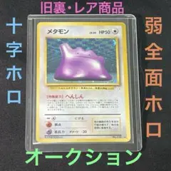 ポケモンカード 旧裏 メタモン 十字ホロ