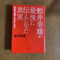舩井幸雄が最後に伝えたかった真実 船井流"経営と生き方"のコツ