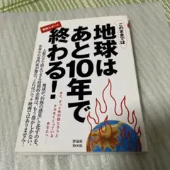 地球はあと10年で終わる！